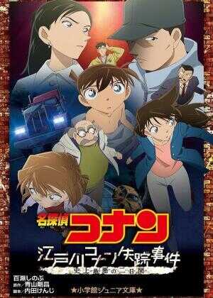 名侦探柯南:江户川柯南失踪事件~史上最惨的两天~海报
