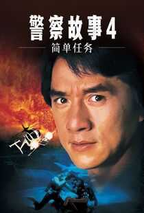 警察故事4：简单任务海报