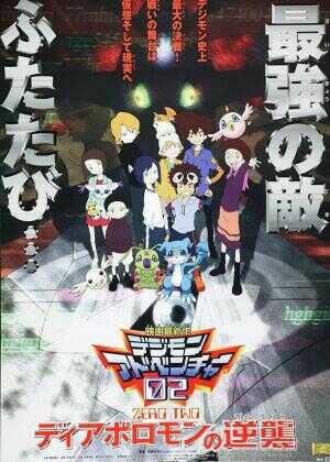数码宝贝大电影四:超恶魔兽的反击海报