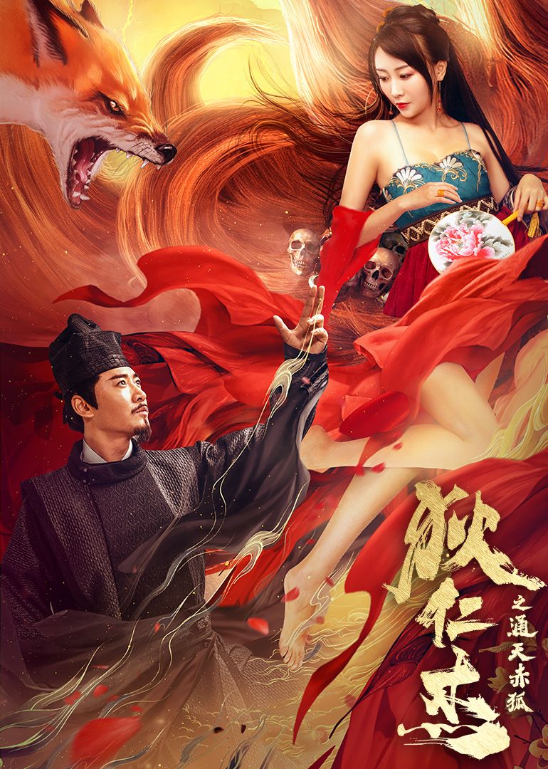 狄仁杰之通天赤狐海报