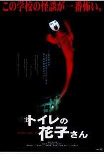 鬼娃娃花子2海报