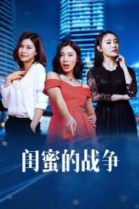 闺蜜的战争海报