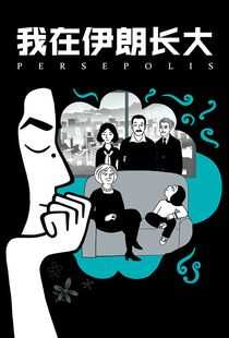 我在伊朗长大海报