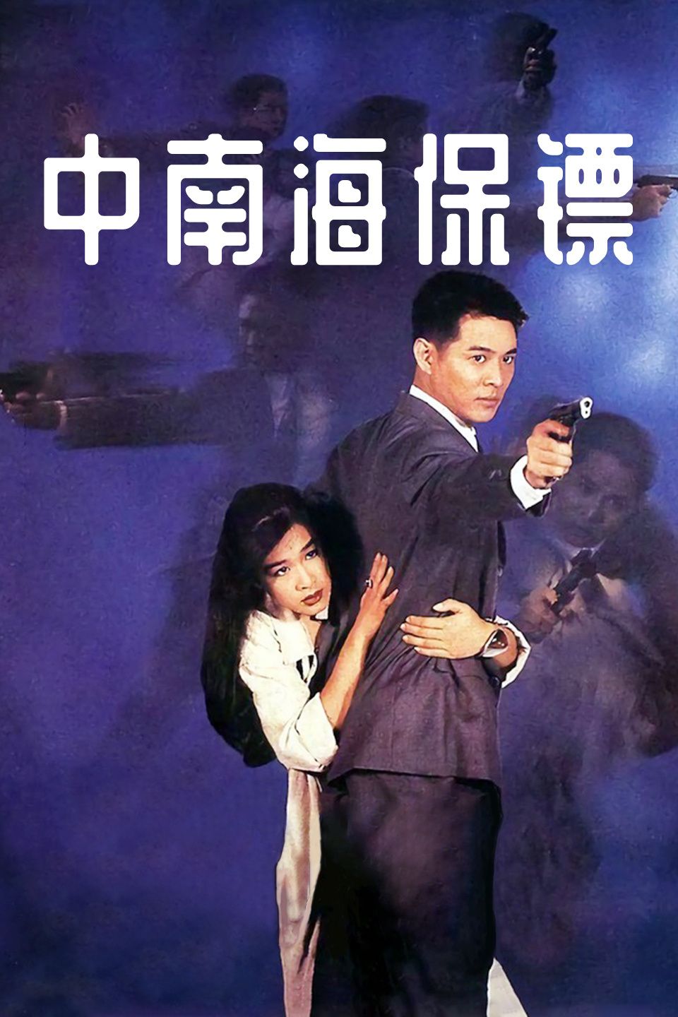 中南海保镖海报