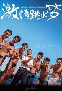 激情跳水梦海报