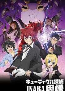 Q弟侦探因幡海报