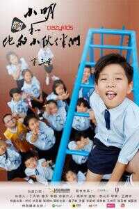 小明和他的小伙伴们第三季海报