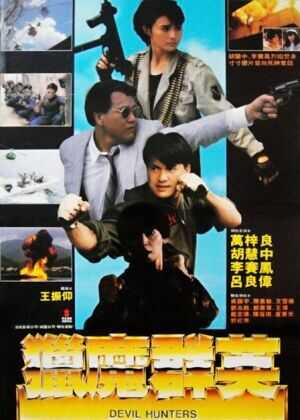 猎魔群英海报