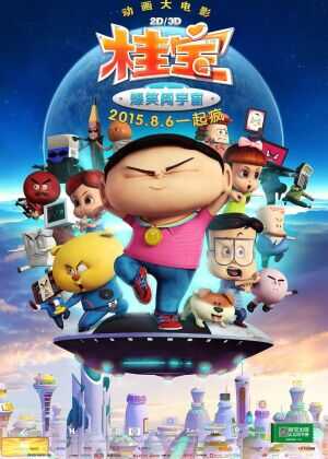 桂宝之爆笑闯宇宙海报