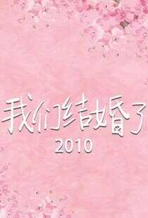 我们结婚了 第二季海报