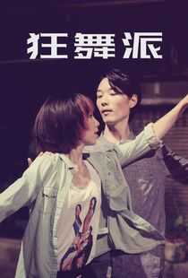 狂舞派海报