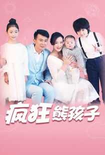 疯狂熊孩子