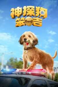 神探狗笨吉海报