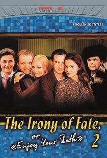 命运的捉弄-2海报