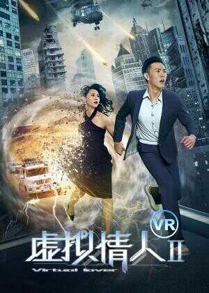 虚拟情人Ⅱ海报