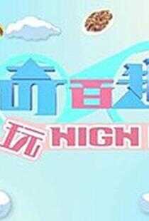 千奇百趣玩HIGH D海报