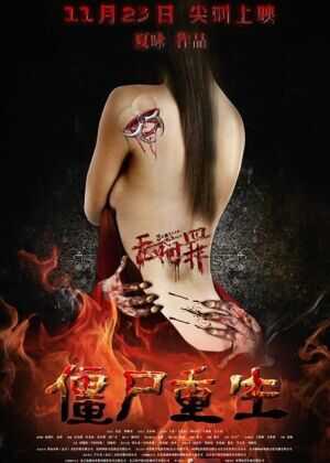 无间罪：僵尸重生海报