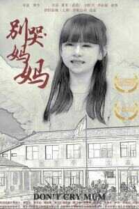 别哭!妈妈海报
