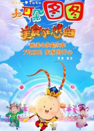 大耳朵图图之美食狂想曲海报