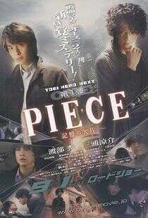 PIECE~记忆的碎片~海报