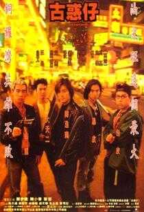 古惑仔之人在江湖海报
