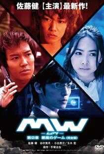 MW毒气风暴：恶魔的游戏海报