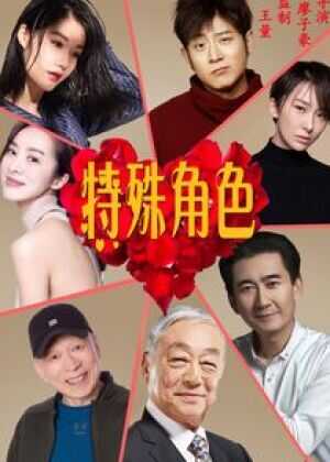 特殊角色海报