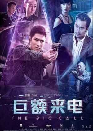 巨额来电海报