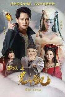 狐妖之美人狐海报