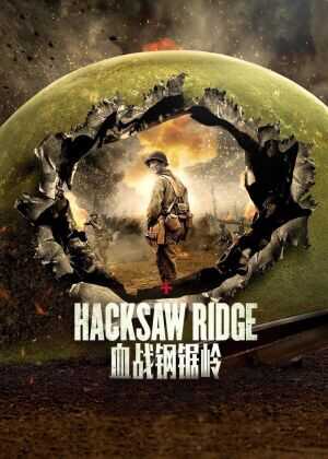 血战钢锯岭海报
