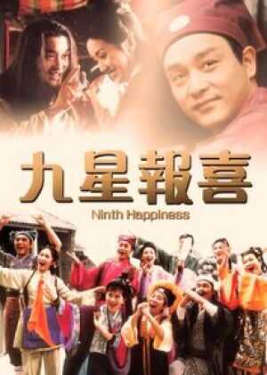 九星报喜海报
