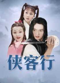 侠客行海报