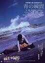 青の瞬間海报