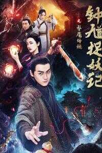 钟馗捉妖记之梦魇传说海报