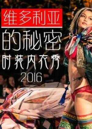 维多利亚的秘密2016时装秀海报