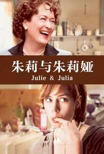 朱莉与朱莉娅海报