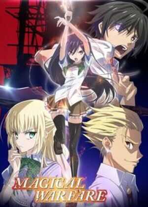 魔法战争海报