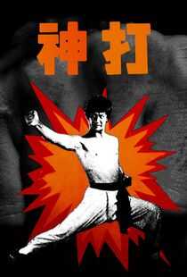 神打海报