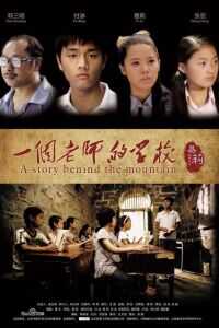 一个老师的学校微电影海报