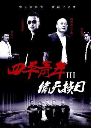 四平青年3偷天换日海报