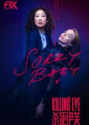 杀死伊芙 第二季海报