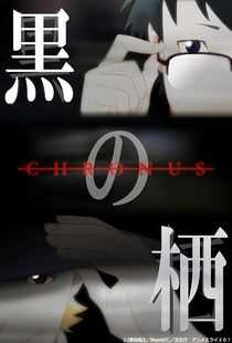 黑之栖 CHRONUS