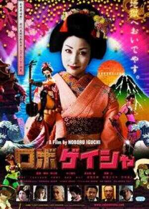 机器人艺妓海报