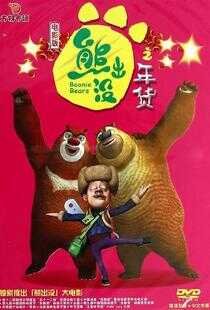 熊出没之年货海报