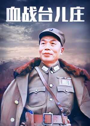 血战台儿庄海报