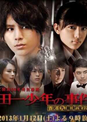 金田一少年事件簿 香港九龙财宝杀人事件海报