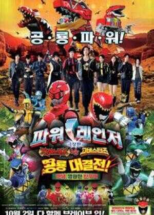 兽电战队强龙者vs特命战队Go-Busters 恐龙大决战!再见永远的朋友海报