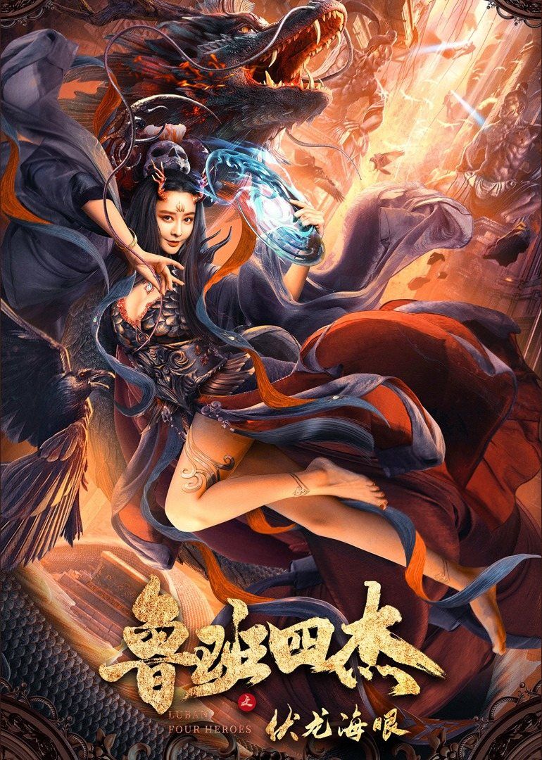 鲁班四杰之伏龙海眼海报