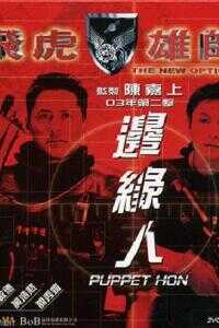 飞虎雄师之边缘人