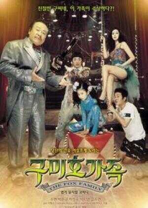 九尾狐家族海报